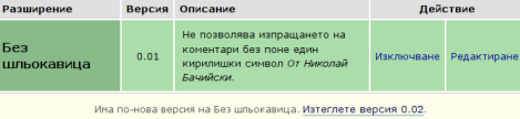 Известяване за нова версия на Без шльокавица