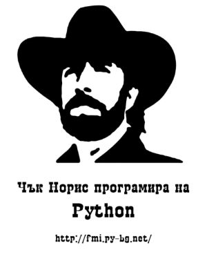 Чък Норис програмира на Python Чък Норис програмира на Python