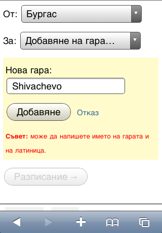 Ако гарата, която търсите, я няма в списъка, може да си я добавите ръчно. Да, може и на латиница. Ако гарата, която търсите я няма в списъка може да си я добавите ръчно. Да, може и на латиница.